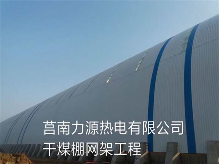 沅江力源热电有限公司干煤棚网架工程