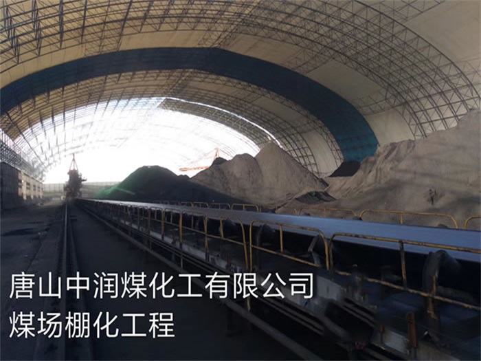 沅江中润煤化工有限公司煤场棚化工程