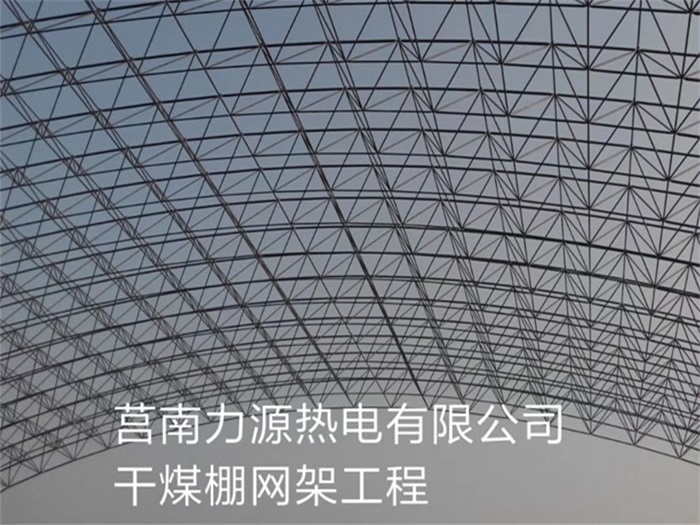 沅江力源热电有限公司干煤棚网架工程